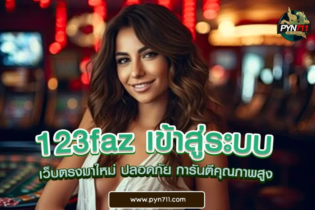 123faz เข้าสู่ระบบ